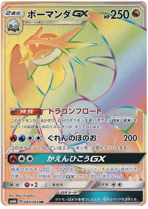 Salamence GX - sm6b 083/066 - JP Salamence GX - sm6b 083/066 - JP