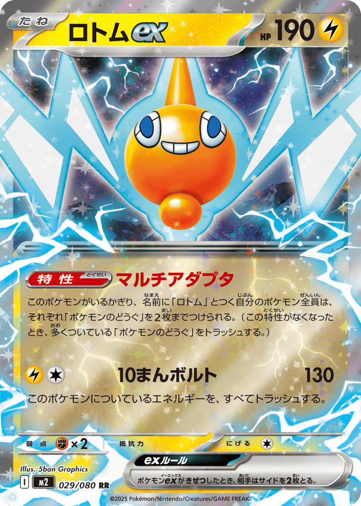 Rotom ex - m2 029/080 - JP Rotom ex - m2 029/080 - JP