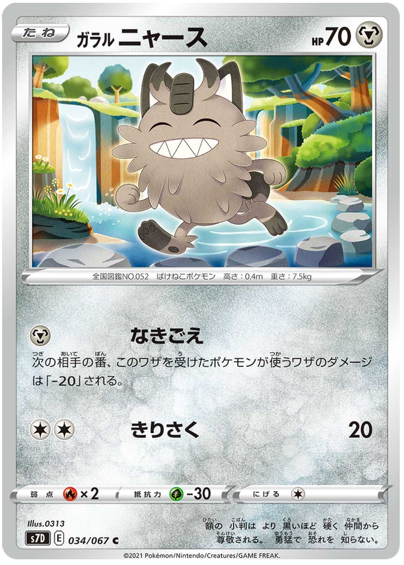 Galarian Meowth - s7D 034/067 - JP Galarian Meowth - s7D 034/067 - JP