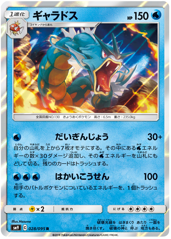 Gyarados - sm9 028/095 - JP Gyarados - sm9 028/095 - JP