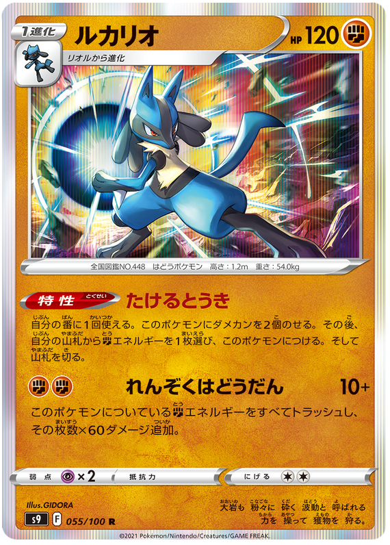 Lucario - s9 055/100 - JP Lucario - s9 055/100 - JP