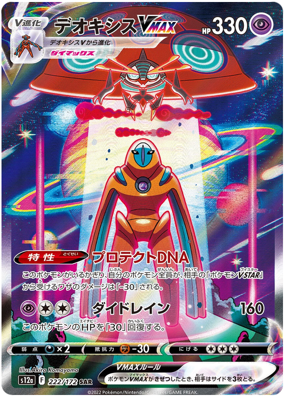 Deoxys VMAX - s12a 222/172 - JP Deoxys VMAX - s12a 222/172 - JP