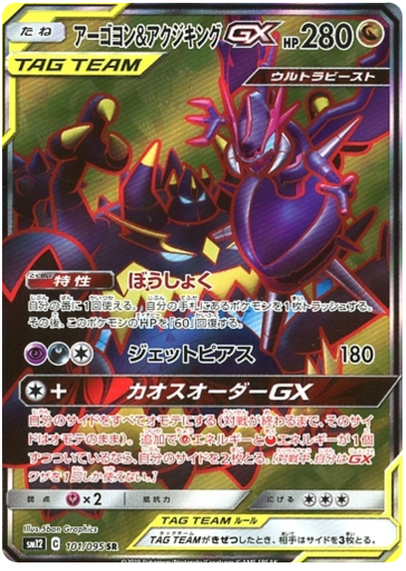 Naganadel & Guzzlord GX - sm12 101/095 - JP
