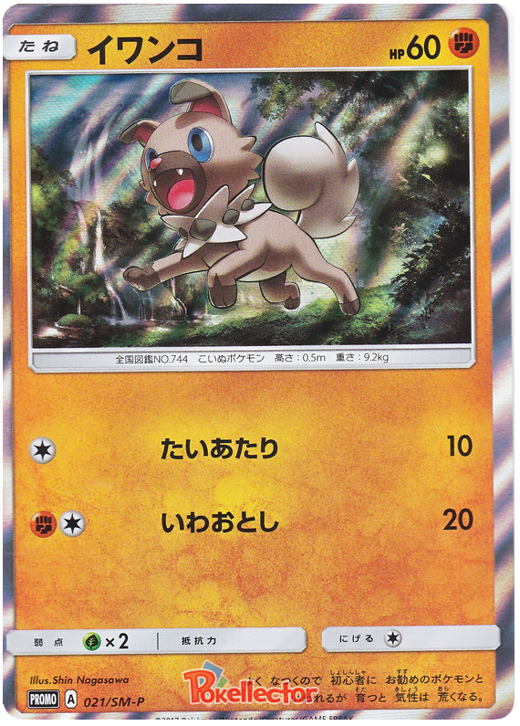 Rockruff - SM-P 021 - JP Rockruff - SM-P 021 - JP