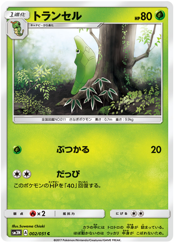 Metapod - sm3N 002/051 - JP
