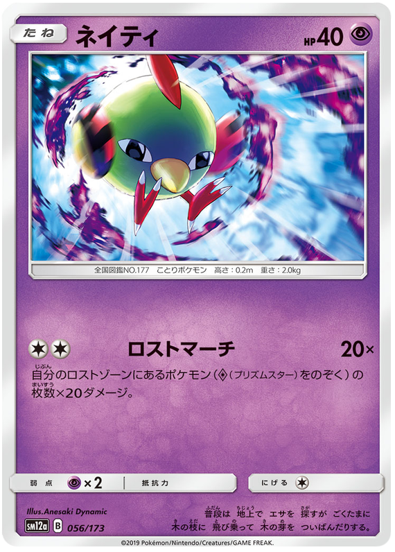 Natu - sm12a 056/173 - JP