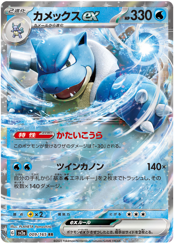 Blastoise ex - sv2a 009/165 - JP