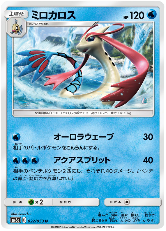 Milotic - sm6a 022/053 - JP Milotic - sm6a 022/053 - JP