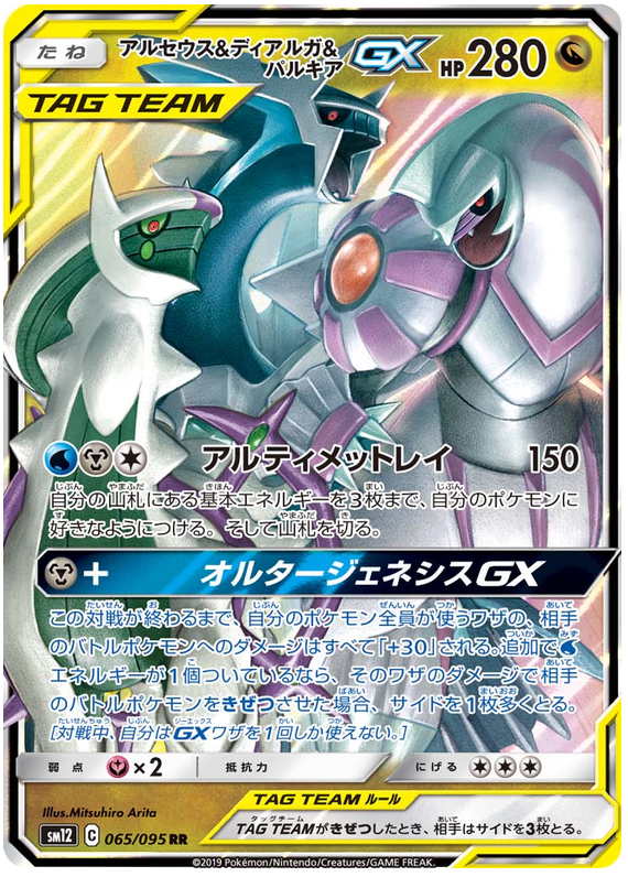 Arceus & Dialga & Palkia GX - sm12 065/095 - JP