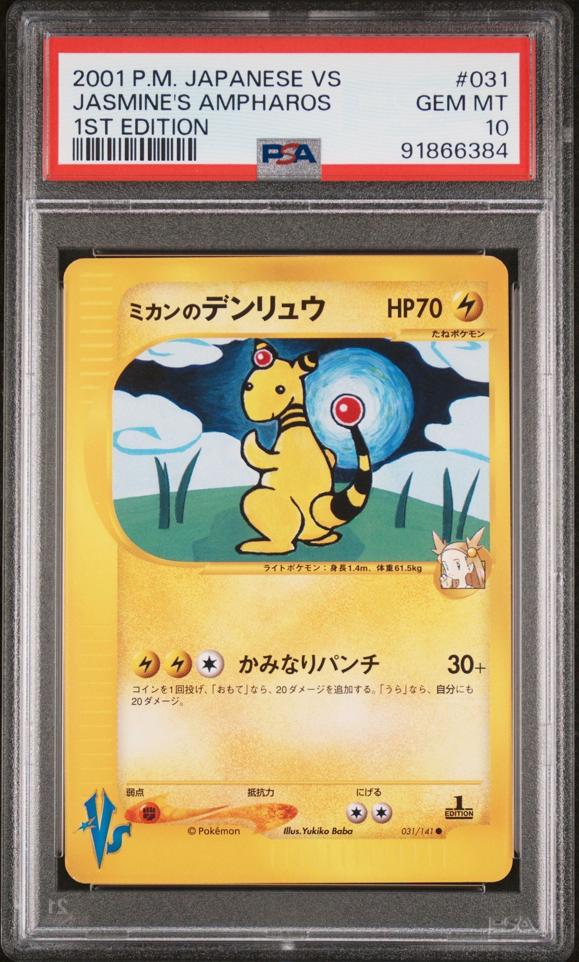 2001 POKEMON JAPANESE VS 031 JASMINE'S AMPHAROS 1ST EDITION - PSA 10 GEM-MT - Pokémon 2001 POKEMON JAPANESE VS 031 JASMINE'S AMPHAROS 1ST EDITION - PSA 10 GEM-MT - Pokémon