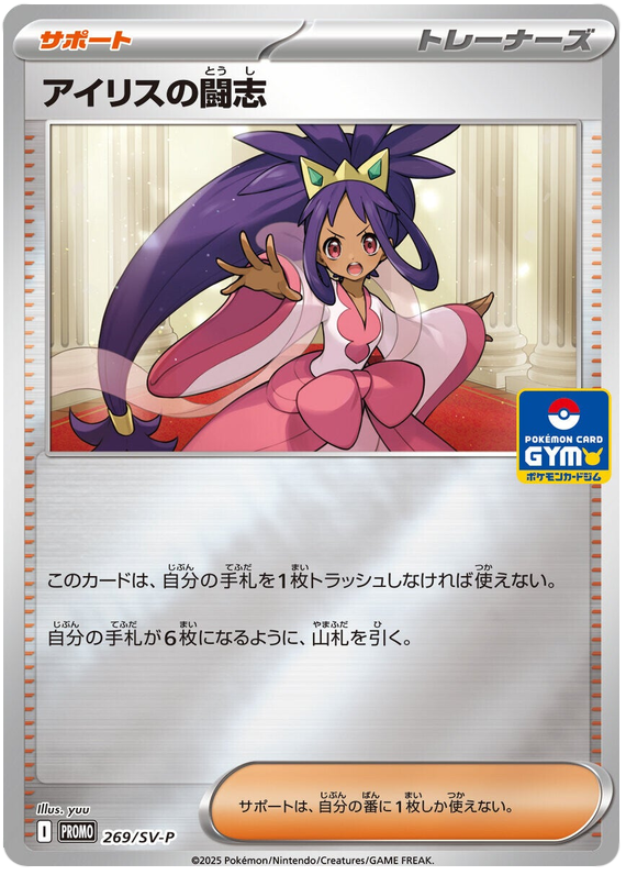 Iris' Fighting Spirit - SV-P/269 - JP Iris' Fighting Spirit - SV-P/269 - JP