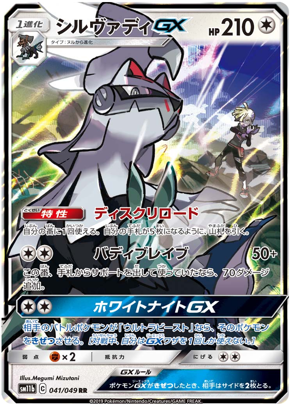 Silvally GX - sm11b 041/049 - JP Silvally GX - sm11b 041/049 - JP