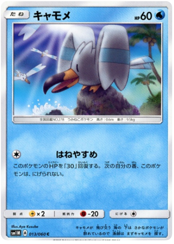 Wingull - sm1M 013/060 - JP Wingull - sm1M 013/060 - JP