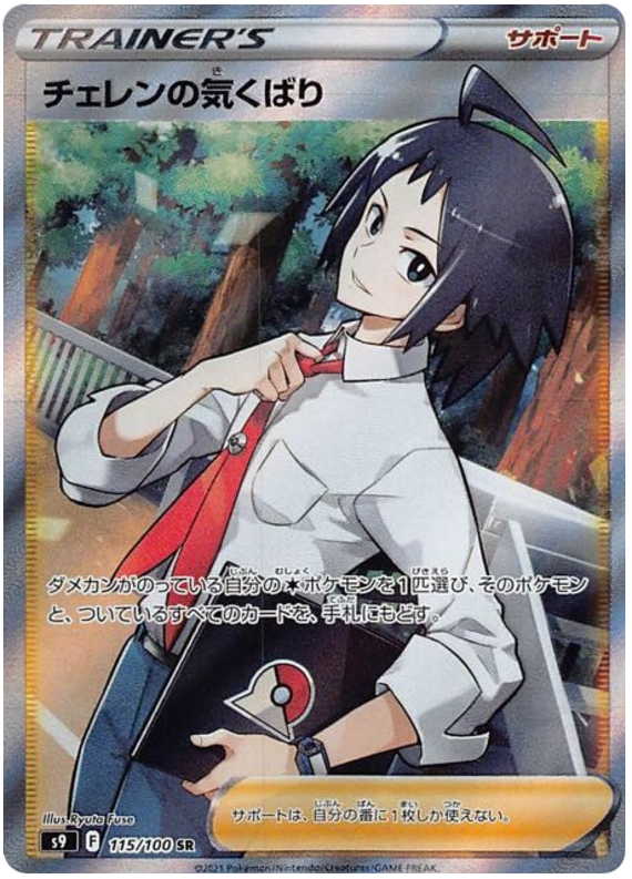 Cheren's Care - s9 115/100 - JP Cheren's Care - s9 115/100 - JP