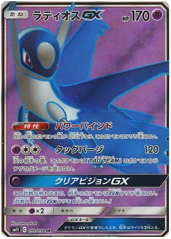 Latios GX - sm11 099/094 - JP