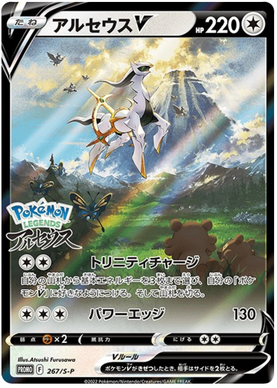 Arceus V - S-P 267 - JP Arceus V - S-P 267 - JP