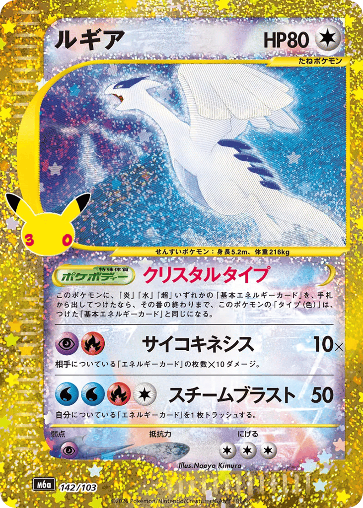 Lugia - m6a 142/103 - JP