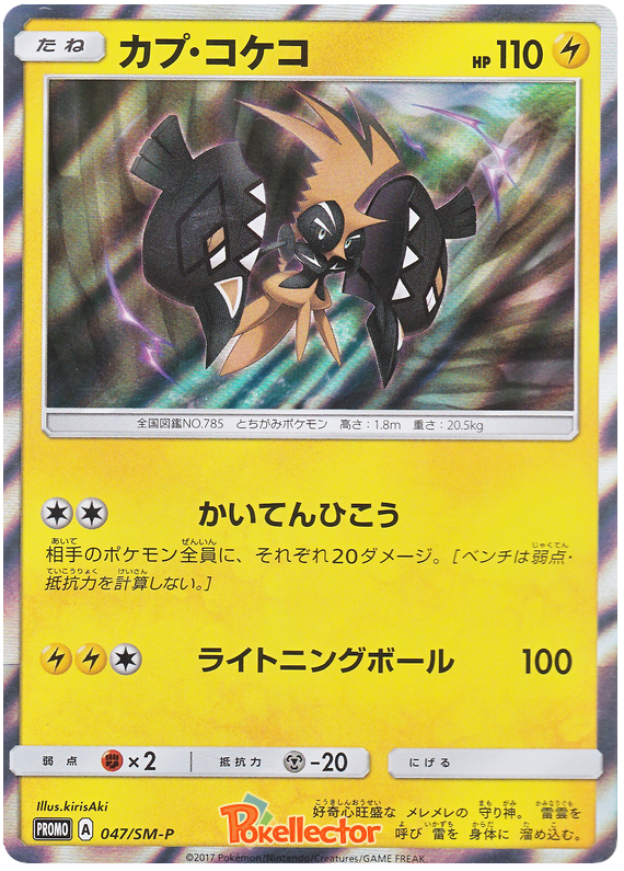 Tapu Koko - SM-P 047 - JP