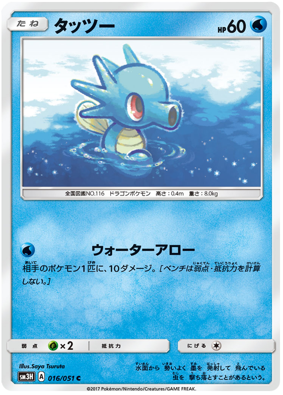Horsea - sm3H 016/051 - JP