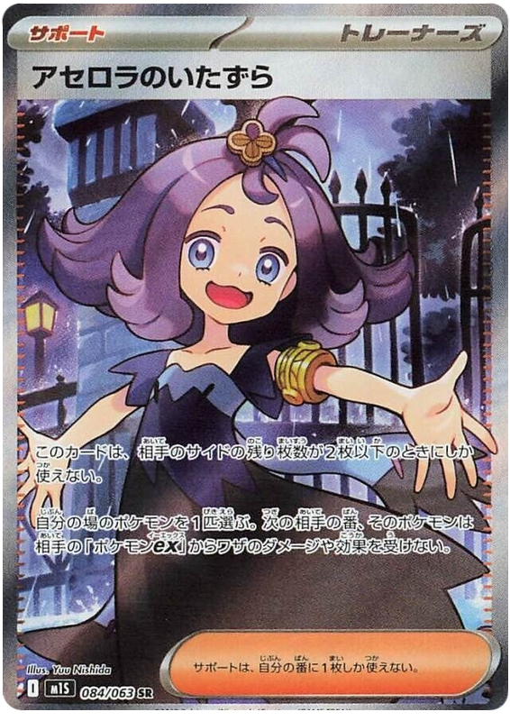 Acerola's Mischief - m1S 084/063 - JP