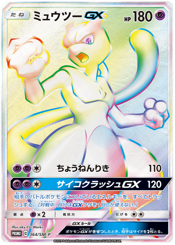 Mewtwo GX - SM-P 364 - JP