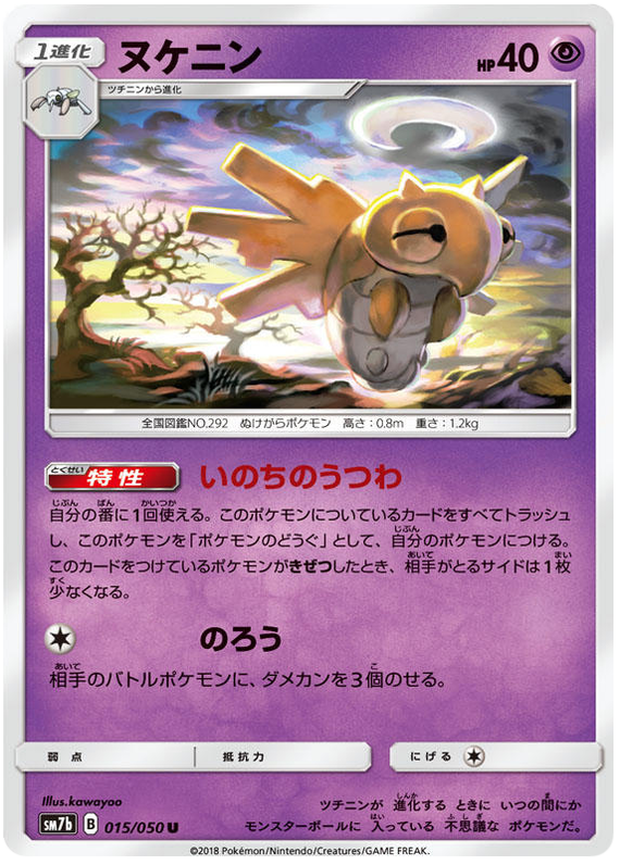 Shedinja - sm7b 015/050 - JP Shedinja - sm7b 015/050 - JP