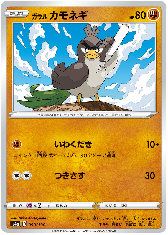 Galarian Farfetch'd - s4a 090/190 - JP