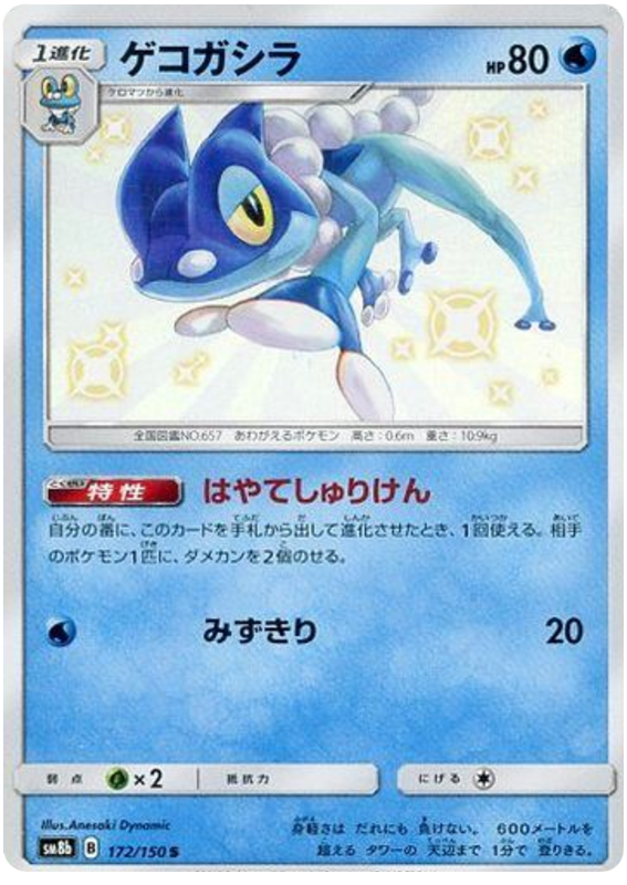 Frogadier - sm8b 172/150 - JP