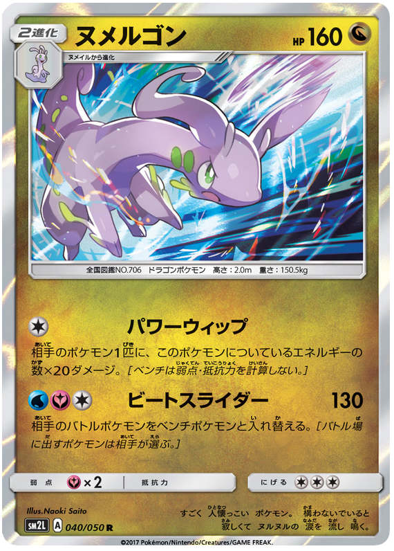Goodra - sm2L 040/050 - JP Goodra - sm2L 040/050 - JP