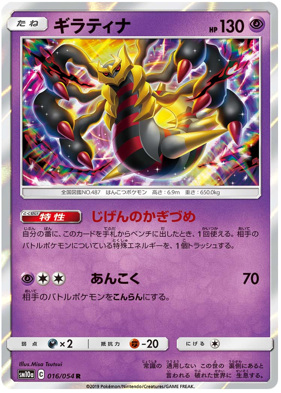 Giratina - sm10a 016/054 - JP Giratina - sm10a 016/054 - JP