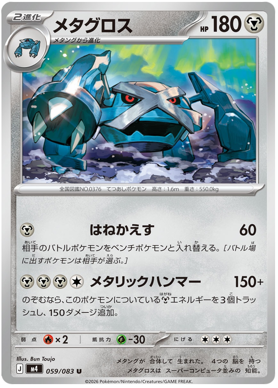 Metagross - m4 059/083 - JP Metagross - m4 059/083 - JP