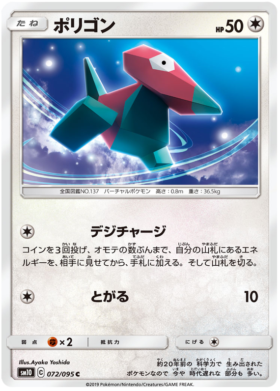 Porygon - sm10 072/095 - JP