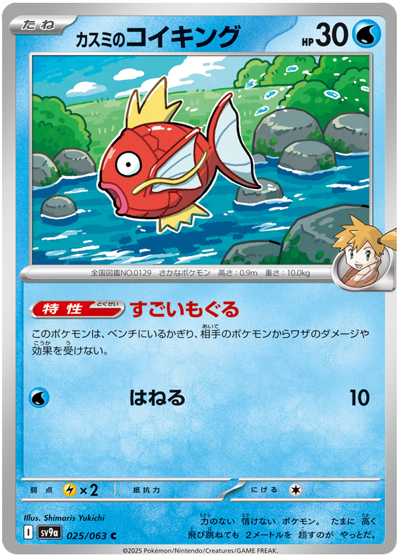 Misty's Magikarp - sv9a 025/063 - JP Misty's Magikarp - sv9a 025/063 - JP