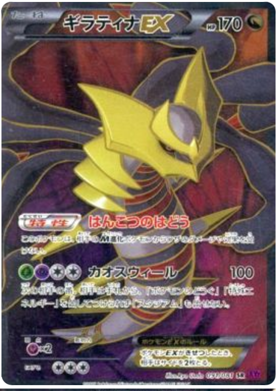 Giratina EX - XY7 091/081 - JP