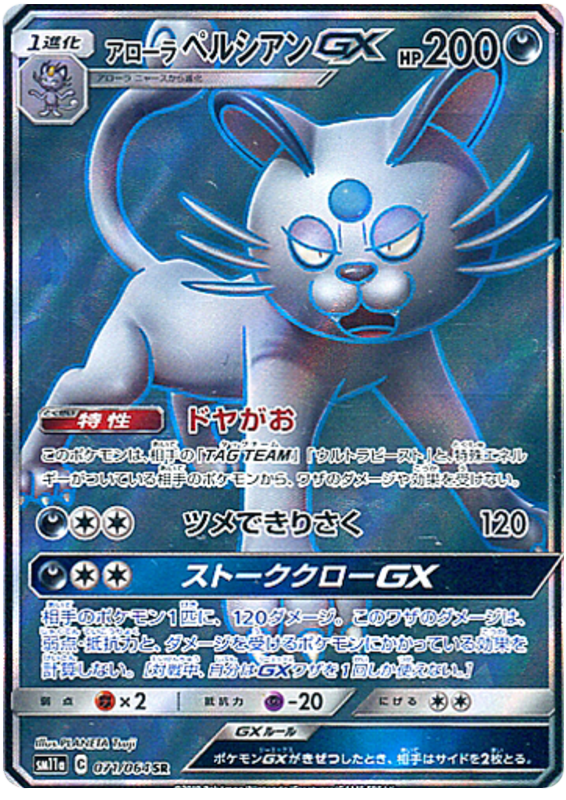 Alolan Persian GX - sm11a 071/064 - JP Alolan Persian GX - sm11a 071/064 - JP
