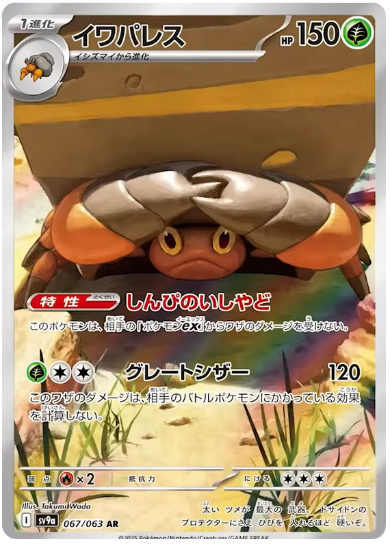 Crustle - sv9a 067/063 - JP Crustle - sv9a 067/063 - JP