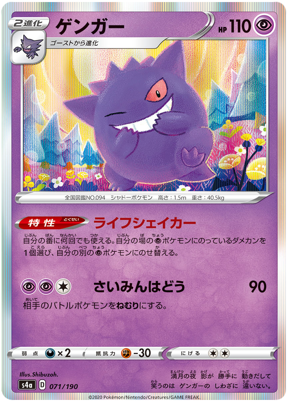 Gengar - s4a 071/190 - JP