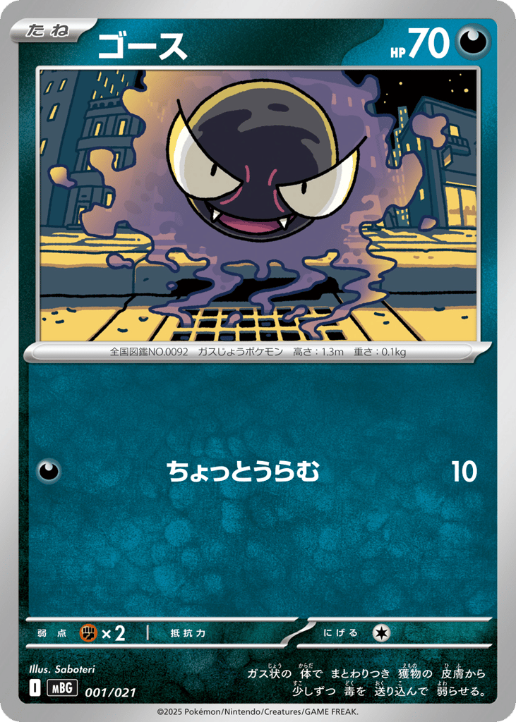 Gastly - MBG 001/021 - JP