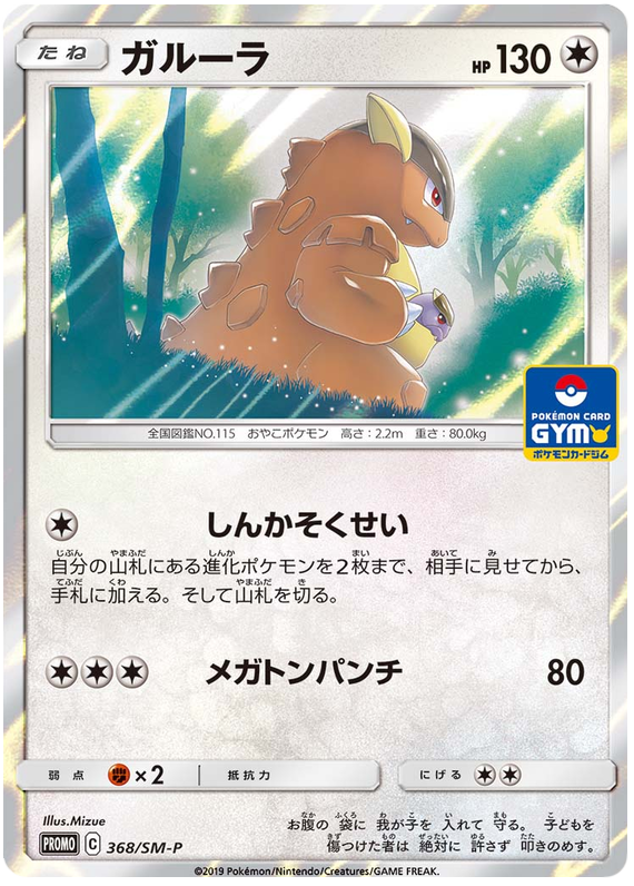 Kangaskhan - SM-P 368 - JP