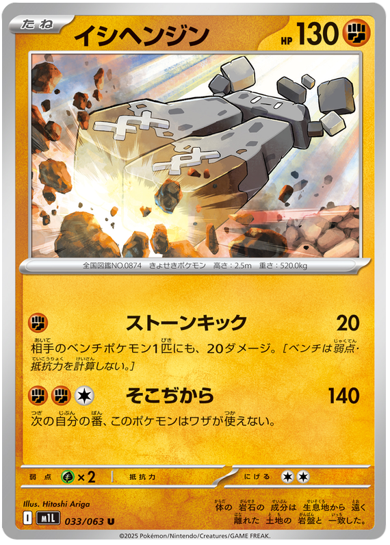 Stonjourner - m1L 033/063 - JP