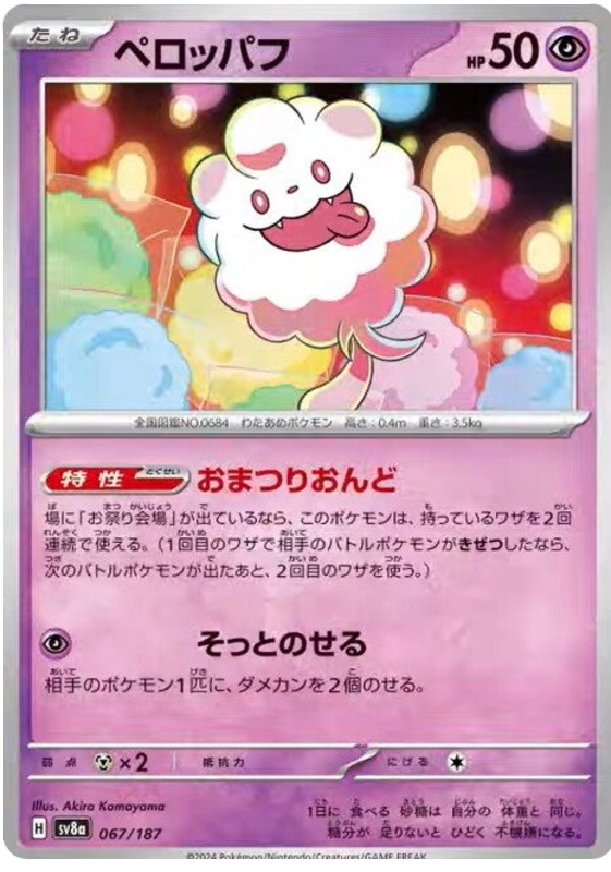 Swirlix - sv8a 067/187 - JP Swirlix - sv8a 067/187 - JP