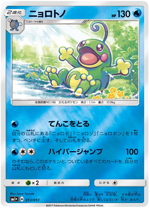 Politoed - sm1+ 013/051 - JP