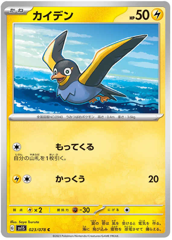 Wattrel - sv1S 023/078 - JP