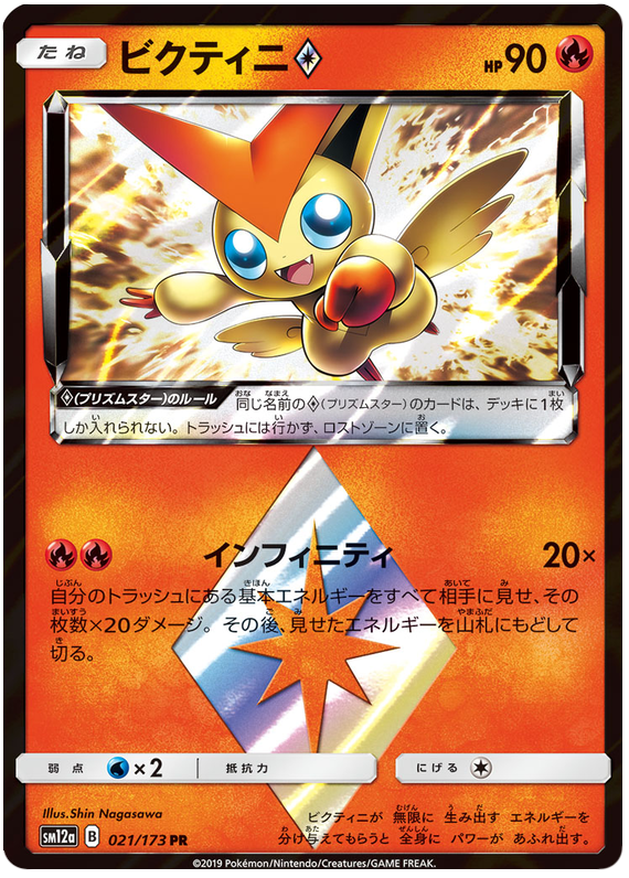 Victini Prism Star - sm12a 021/173 - JP Victini Prism Star - sm12a 021/173 - JP