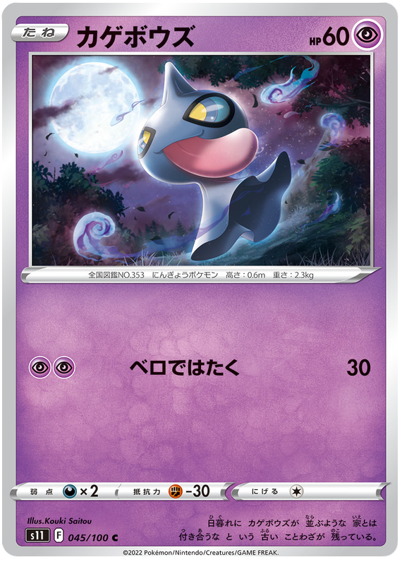 Shuppet - s11 045/100 - JP