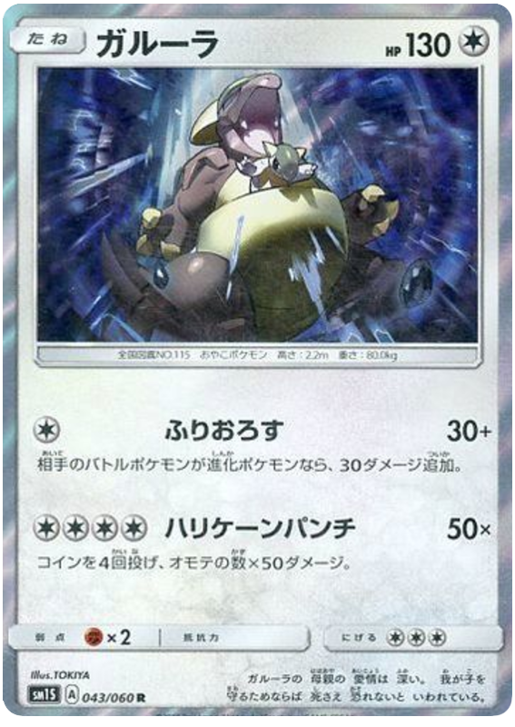 Kangaskhan - sm1S 043/060 - JP Kangaskhan - sm1S 043/060 - JP