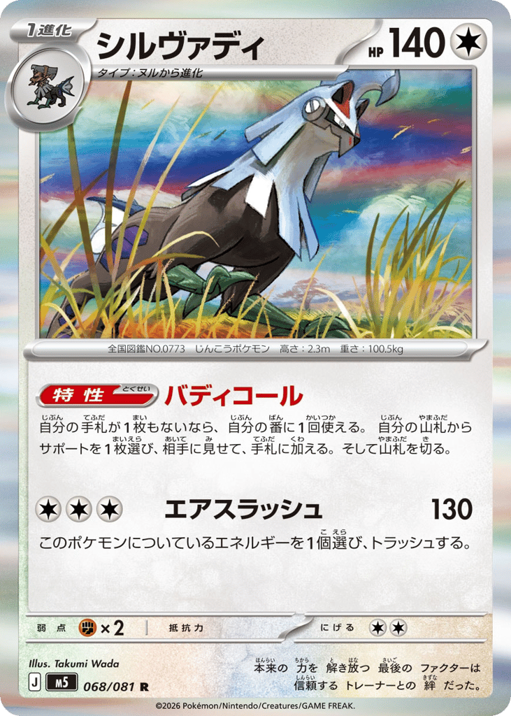 Silvally - M5 068/081 - JP
