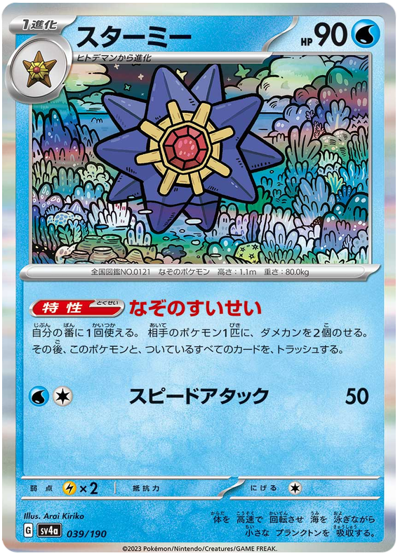 Starmie - sv4a 039/190 - JP