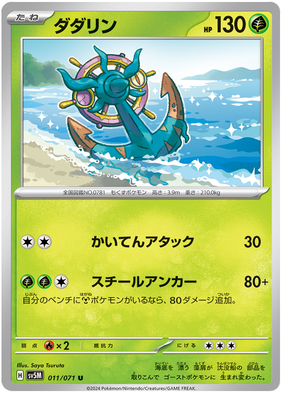 Dhelmise - sv5M 011/071 - JP