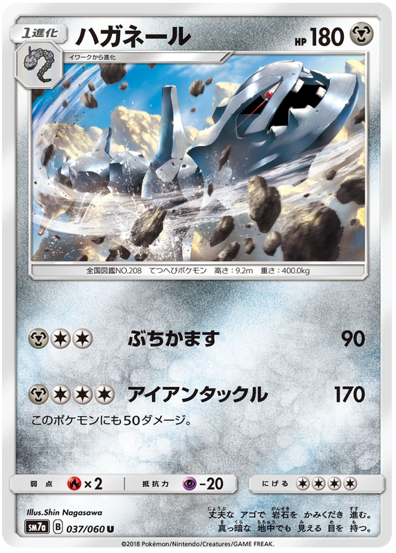 Steelix - sm7a 037/060 - JP Steelix - sm7a 037/060 - JP